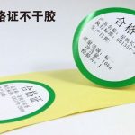 合格證不干膠